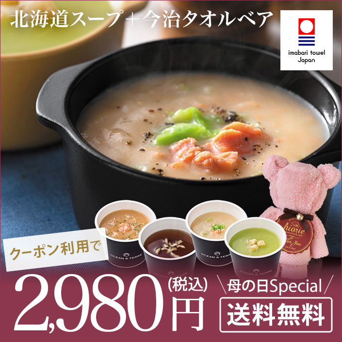 母の日/2025/ギフト/母の日ギフト/食品/食べ物/カップスープ/北海道/海鮮/野菜/贅沢/具だくさん/簡単/手軽/時短/レトルト/今治タオル/ハンドタオル/くま/テディベア/御祝い/プレゼント/贈