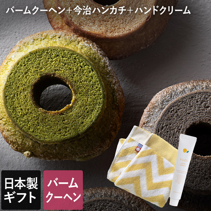 ギフト/食品/食べ物/洋菓子/ケーキ/スイーツ/デザート/バウムクーヘン/宇治抹茶/黒ごま/今治タオル/ハンカチ/ゆず/クリーム/ハンドケア/御祝い/プレゼント/贈り物/日本製/■セット内容・バームク