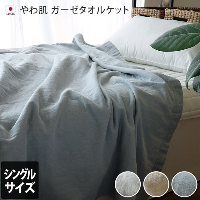 シングルサイズ/タオル/タオルケット/ガーゼケット/ガーゼ/コットン/寝具/布団/掛け布団/コットン100％/■生産地：日本■サイズ：約135~140×186cm（シングルサイズ）※ガーゼの特性上、サ