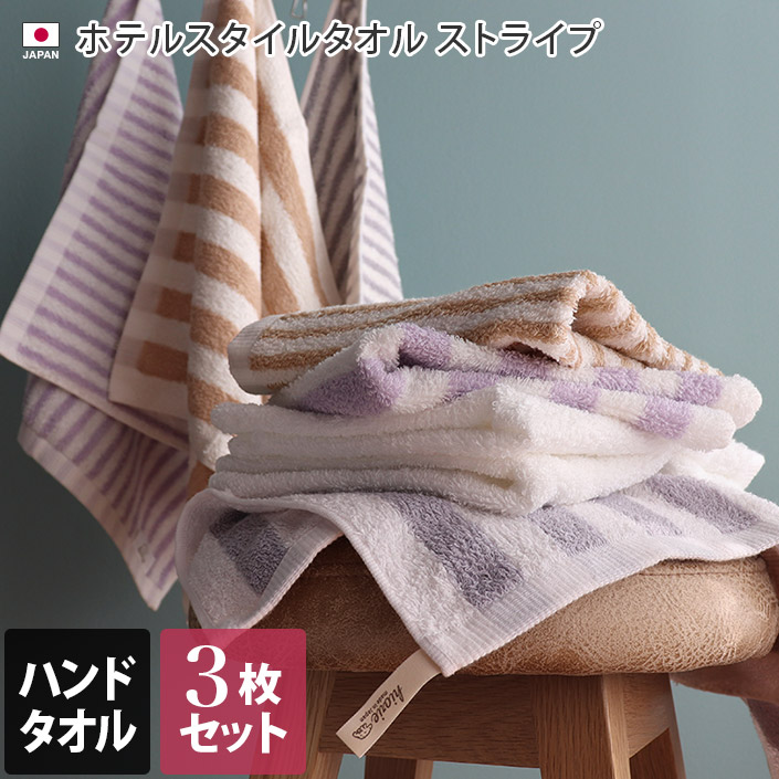 日本製 ハンドタオル 同色3枚セット ホテルスタイル タオル ストライプ 福袋