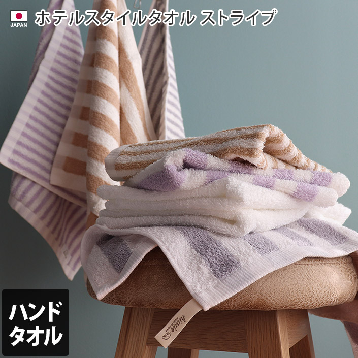 ヒオリエ/hiorie/タオル/日本製■生産：日本製■素材：綿100％■サイズ：約40×40cmループ付き＞＞ストライプ柄シリーズを探す＞＞すべてのホテルスタイルシリーズを探す■ご注意■こちらはホテル