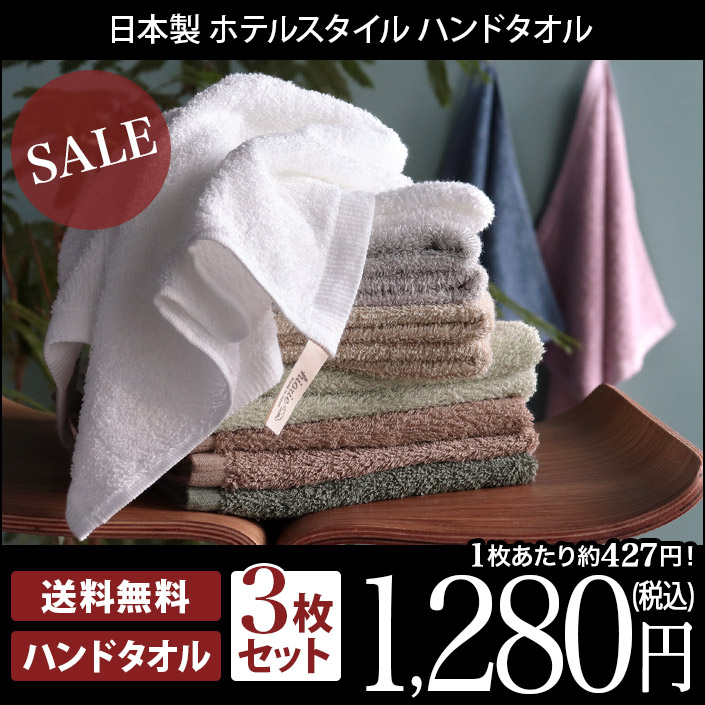 日本製 ハンドタオル 3枚セット ホテルスタイル タオル 福袋 送料無料