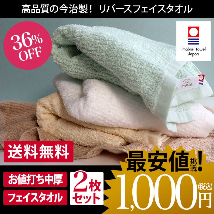 品質保証 1000円ポッキリ SALE バーゲン ad セット 吸水 タオル まとめ買い リバース フェイスタオル lt 今治 2枚同色セット 速乾 ギフト 約34×80cm 日本製 送料無料