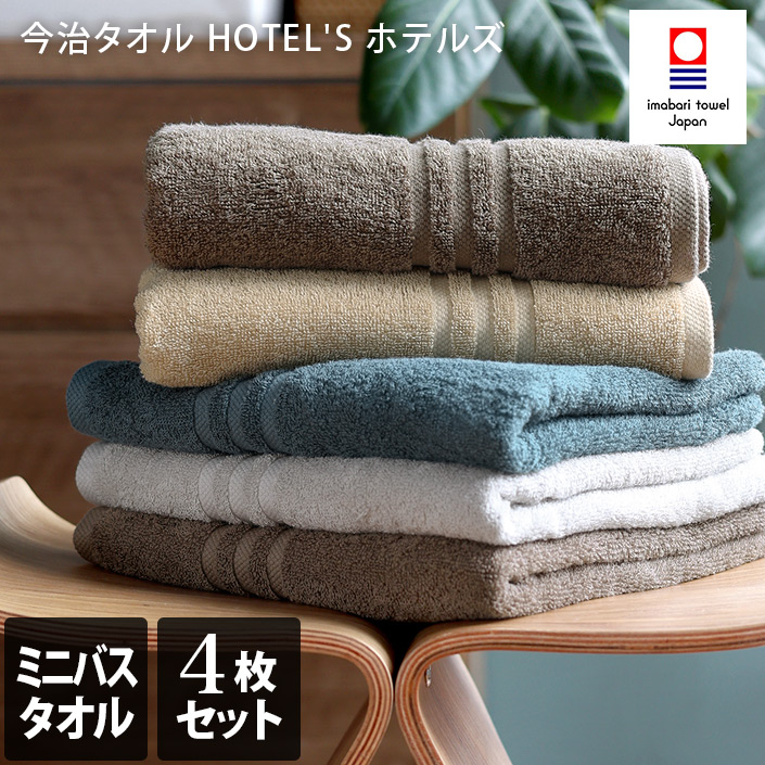 今治タオル ミニバスタオル 同色4枚セット HOTELS ホテルズ ホテルタオル 日本製 福袋