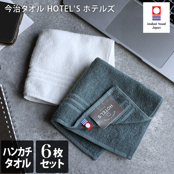今治タオル ハンカチタオル 6枚セット HOTEL'S ホテルズ ホテルタオル 日本製 福袋