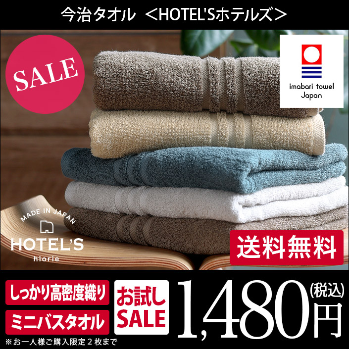 今治タオル ミニバスタオル HOTEL'S ホテルズ ホテルタオル 1枚 日本製 お試し おひとり様2枚まで 送料無料の通販はau PAY マーケット  - タオル直販店 ヒオリエ／日織恵 | au PAY マーケット－通販サイト