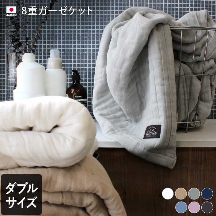 ヒオリエ/hiorie/ガーゼケット/寝具/日本製/タオルケット/ブランケット/掛け布団/綿100％■生産地：日本■ダブル：約175×200cm■素材：綿100％■内容：1枚※しわ感のある生地ですので