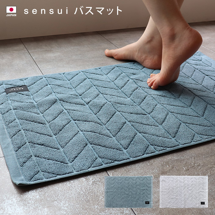 ヒオリエ/hiorie/sensui/センスイ/抗菌防臭/吸水/タオル/バスマット/バスグッズ/コットン/綿/シンプル/無地/おしゃれ/丸洗い /日本製/国産■生産地：日本■素材：綿100％■サイズ：