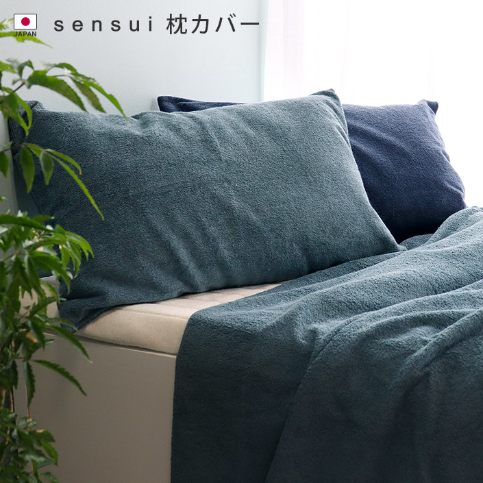 ヒオリエ/hiorie/sensui/センスイ/抗菌防臭/吸水/タオル/枕カバー/まくらカバー/ピローケース/寝具/パイル地/コットン/綿/シンプル/無地/おしゃれ/日本製/国産■生産地：日本■サイズ
