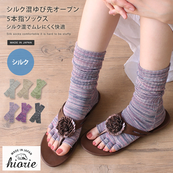 ヒオリエ/hiorie/タオル/日本製/靴下/ソックス/レッグウォーマー/5本指/ゆび先/シルク/絹/冷えとり/レディース/日本製シルク混素材がうれしい。素足みたいな感覚で履く、指先オープン５本指ソッ