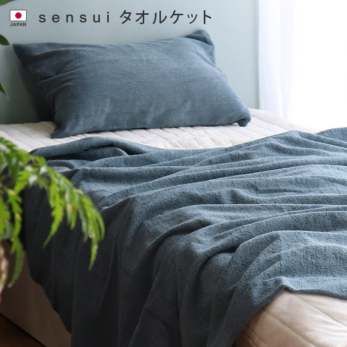 ヒオリエ/hiorie/sensui/センスイ/抗菌防臭/タオル/タオルケット/ブランケット/布団/掛け布団/シングル/オールシーズン/春用/夏用/秋用/冬用/コットン/綿/シンプル/無地/おしゃれ/