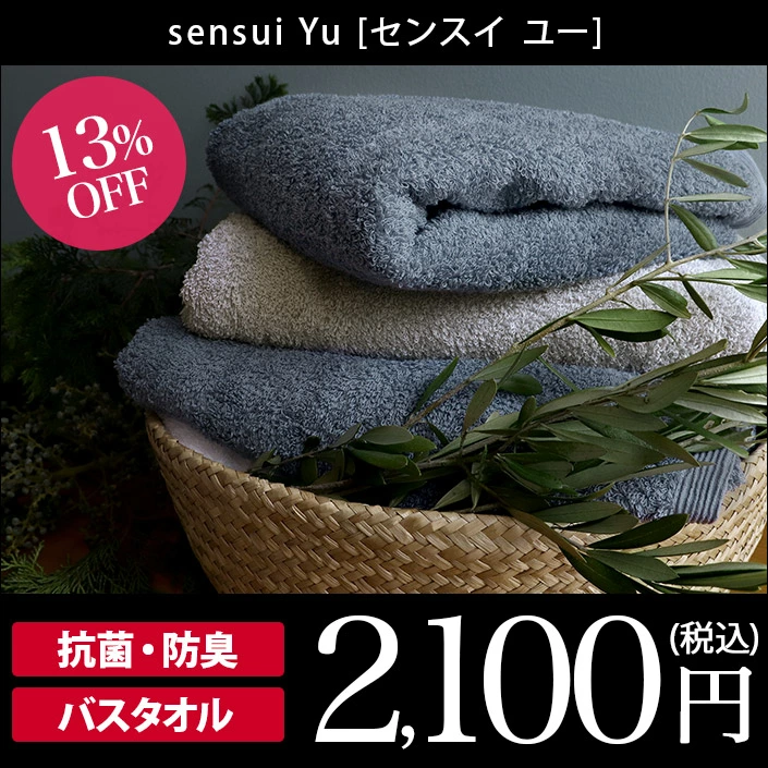 ヒオリエ/hiorie/sensui Yu/センスイ ユー/抗菌防臭/タオル/日本製/国産■生産地：日本（大阪泉州タオル）■素材：綿100％■サイズ：約60×120cm■カラー：オフホワイト アッシュ