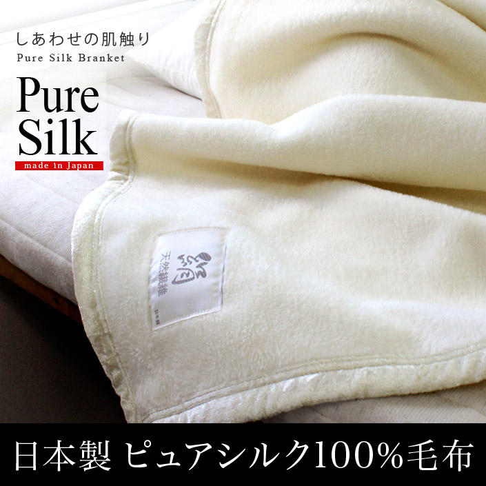 ヒオリエ/hiorie/毛布/ピュアシルク■生産地：日本■毛布：シングルサイズ 約140×200cm■縫製：トリコットヘム■素材： 毛羽部分：シルク100％ 芯部分：ポリエステル ヘム：ポリエステル1