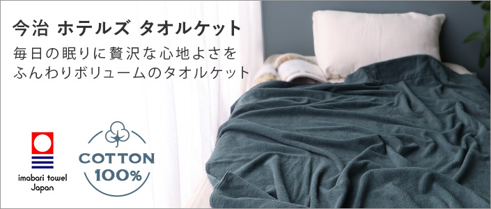 今治タオル HOTEL'S タオルケット