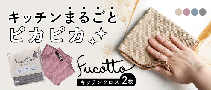 日本製 キッチンクロス フコット fucotto＜2枚同色セット＞