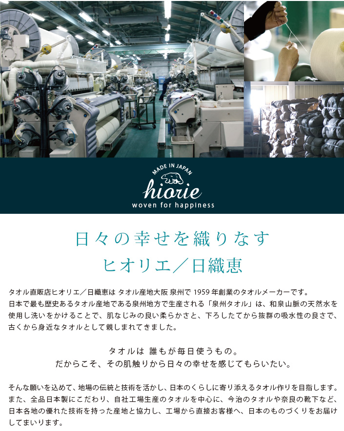 水のように、空気のようにいつの側にある存在だから、使う幸せと選ぶ楽しみをお届けしたい。当店はタオルや雑貨まで全て日本製にこだわったMade in japanショップです。