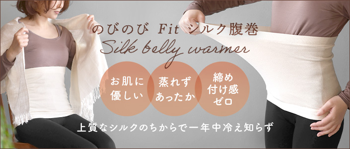 冷えとり のびのびFit シルク 腹巻き
