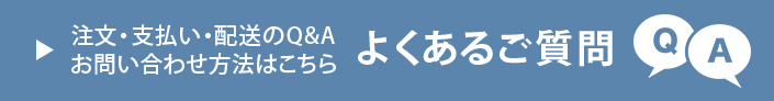 注文・支払い・配送のQ&Aお問合せ方法はこちら