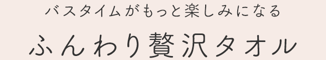 ふんわり贅沢タオル