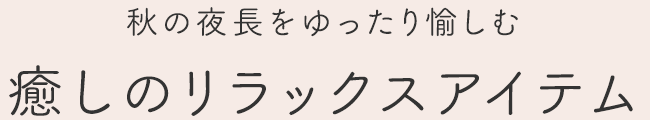 癒しのリラックスアイテム