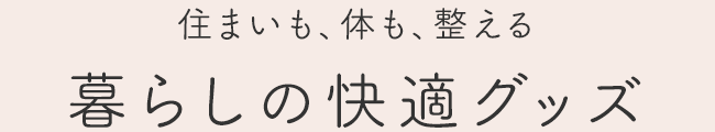 暮らしの快適グッズ