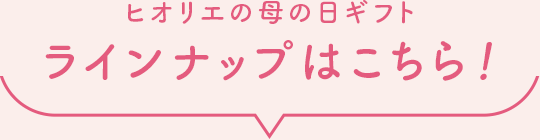 ヒオリエの母の日ギフト ラインナップはこちら！