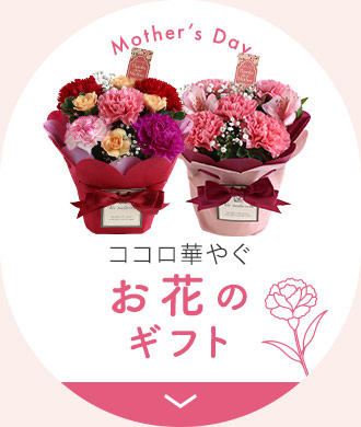 ココロ華やぐ お花のギフト