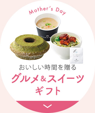 おいしい時間を贈る グルメ＆スイーツギフト