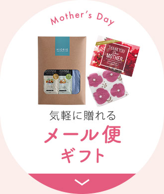 気軽に贈れる メール便ギフト