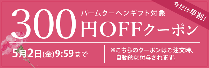 母の日スペシャルクーポン