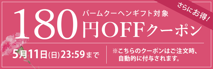 母の日スペシャルクーポン