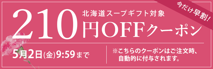 母の日スペシャルクーポン