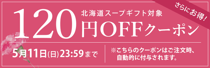 母の日スペシャルクーポン