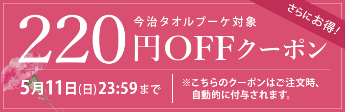 母の日スペシャルクーポン