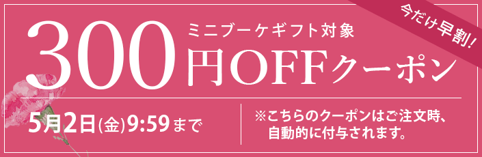 母の日スペシャルクーポン