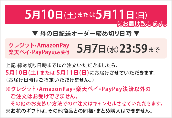 母の日配送について