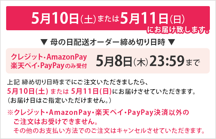 母の日配送について