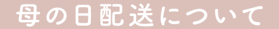 母の日配送について