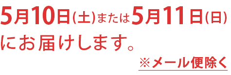 母の日配送について