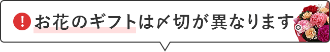 お花のギフトは〆切が異なります。
