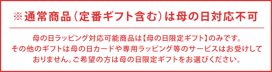 通常商品（定番ギフト含む）は母の日対応不可