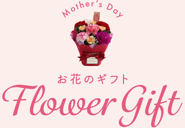 お花のギフト フラワーギフト