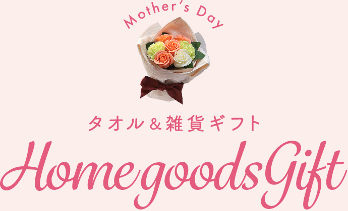 タオル＆雑貨ギフト