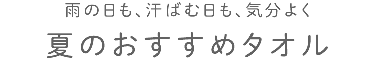 夏のおすすめタオル