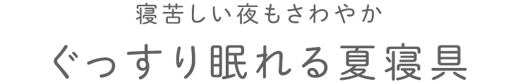 ぐっすり眠れる夏寝具