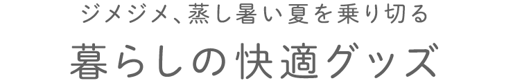 暮らしの快適グッズ