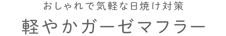 軽やかガーゼマフラー