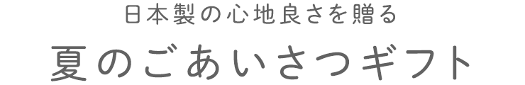 夏のごあいさつギフト