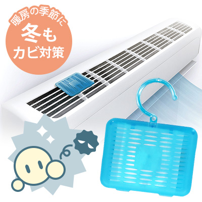 エアコン用 カビ予防剤