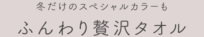 ふんわり贅沢タオル